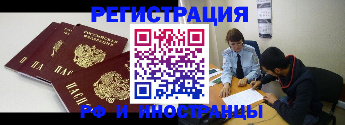 прописка 2025 в Краснозаводске